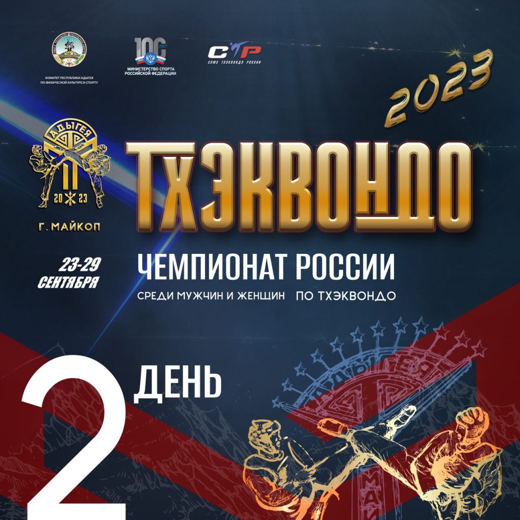 Чемпионат России 2023. 2 день — Союз тхэквондо России